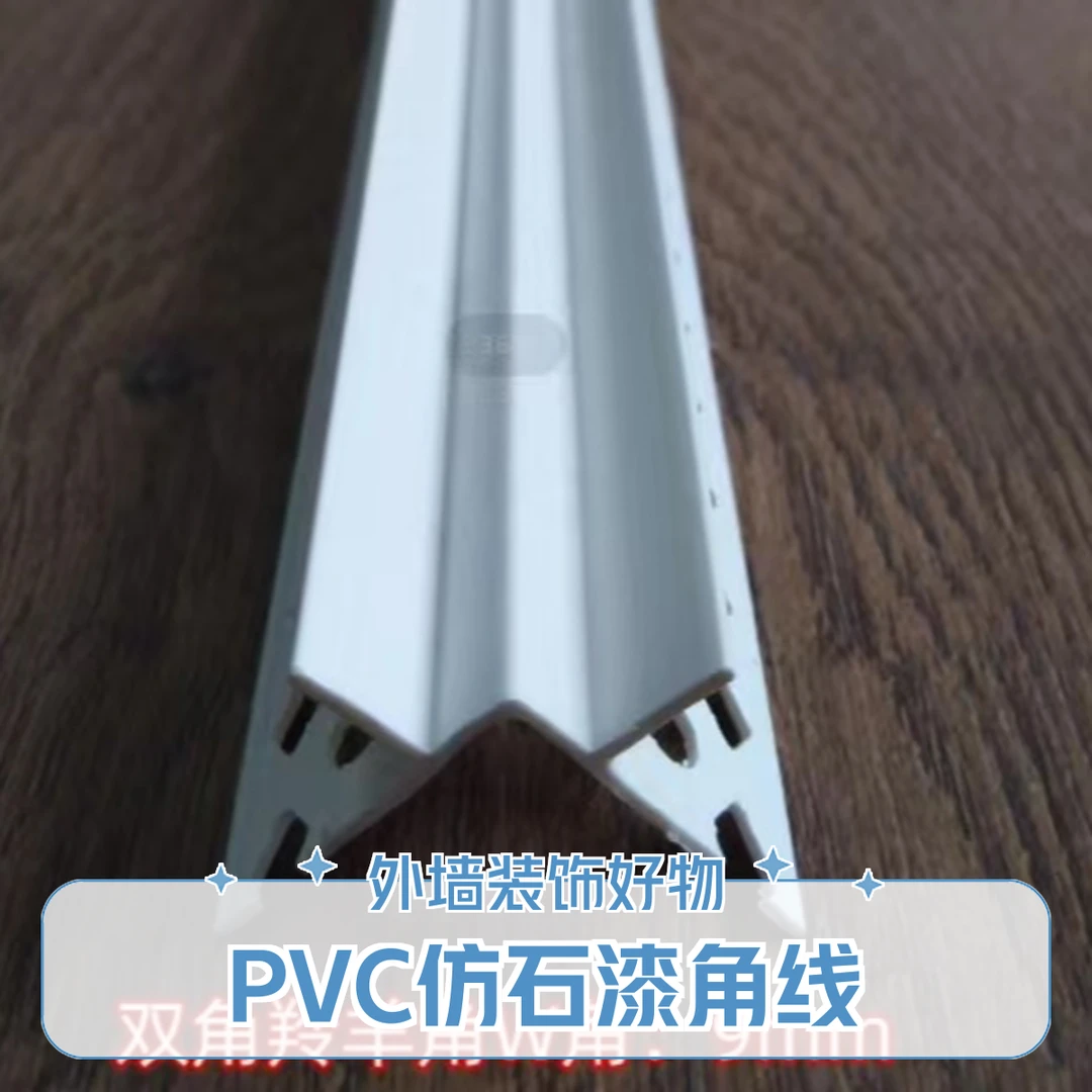 PVC海棠角仿石漆真石漆外墙阳角线分隔槽装饰线条W型羚羊角