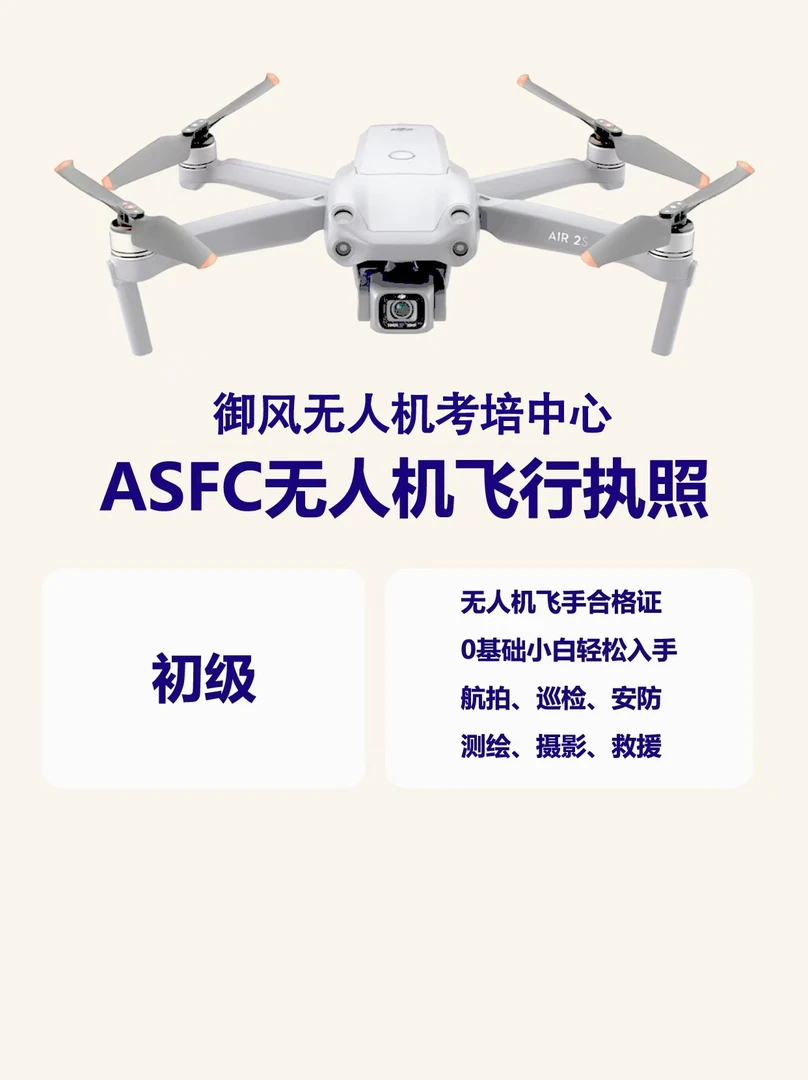 民用无人机驾驶员合格证（初级）