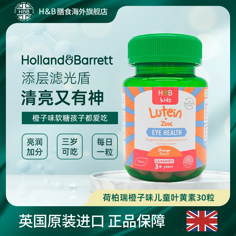 【清仓活动 26年3月】荷柏瑞儿童叶黄素软糖