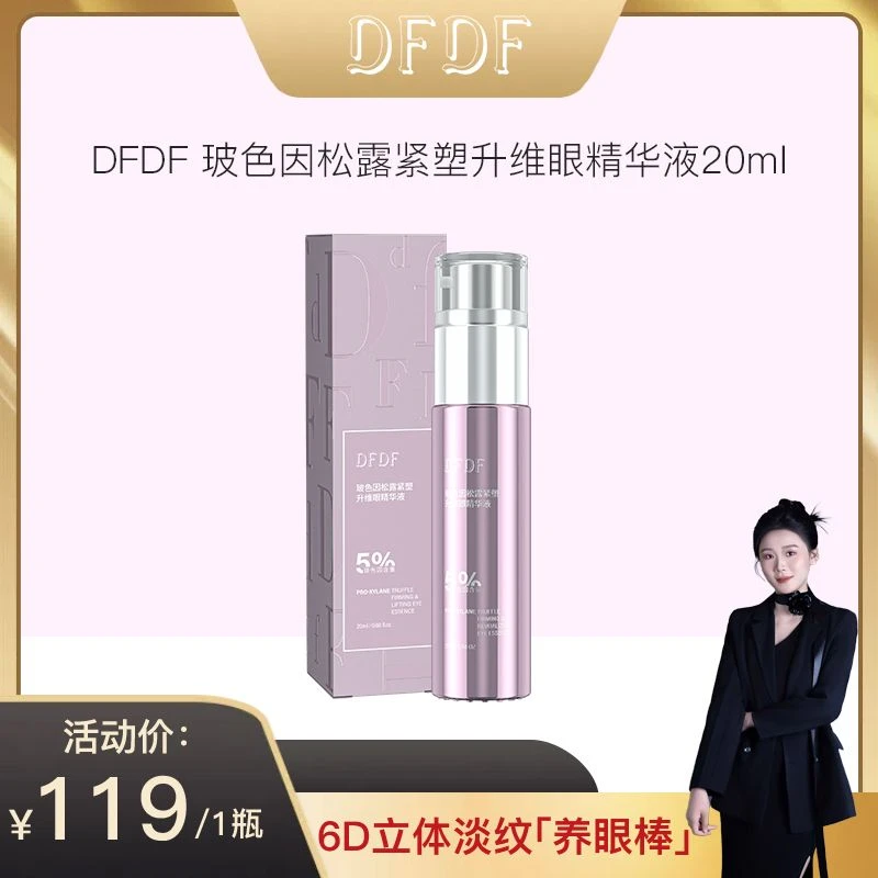 【秋波专属】DFDF 玻色因松露紧塑升维眼精华液