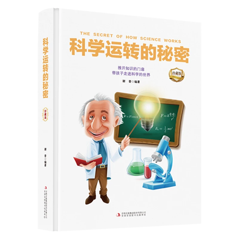 科学运转的秘密 儿童自然科学大百科