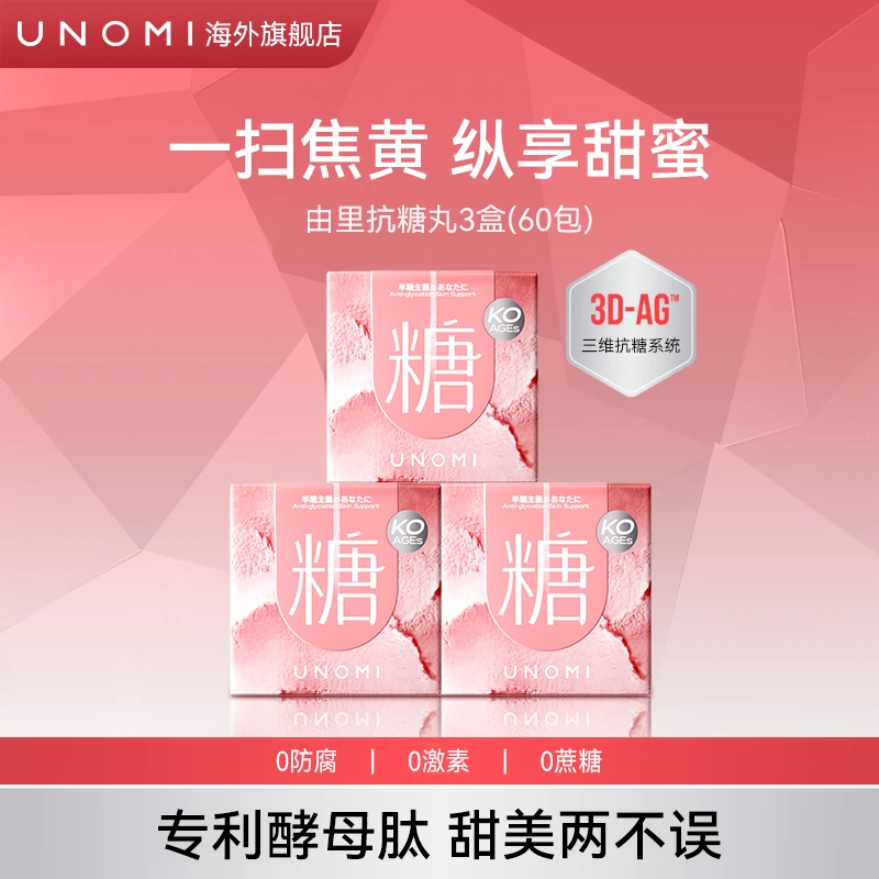 UNOMI由里 半糖主义抗糖丸提亮k氧k糖甜食克星40粒/盒*3盒