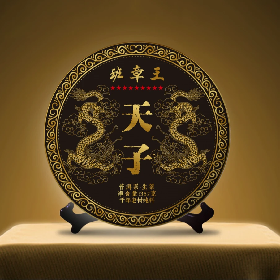 通1 限量珍藏 天子班章王生茶357克