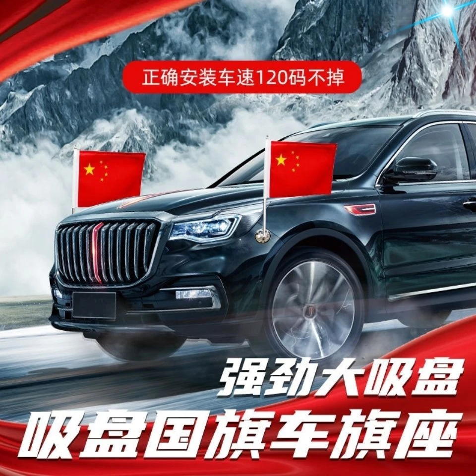 车载汽车国旗外置五星红旗车头国庆吸盘旗杆车身装饰摆品迎宾红旗