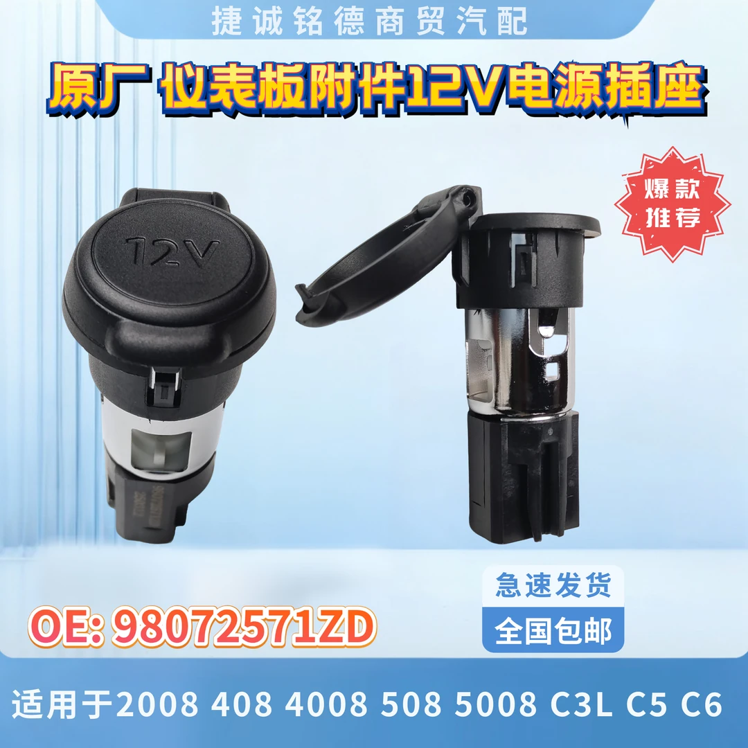 原厂仪表板附件电源插座适用于2008 408 4008 508 5008 C3L C5 C6