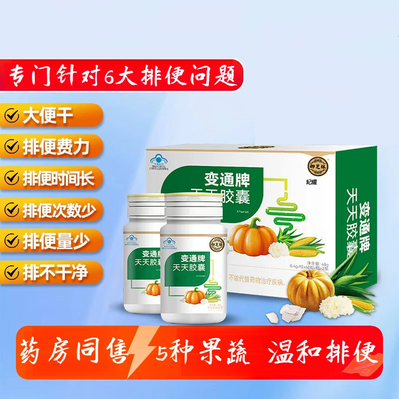 御芝林变通牌天天胶囊果蔬通便便通胶囊润滑肠道便秘蠕动中老年