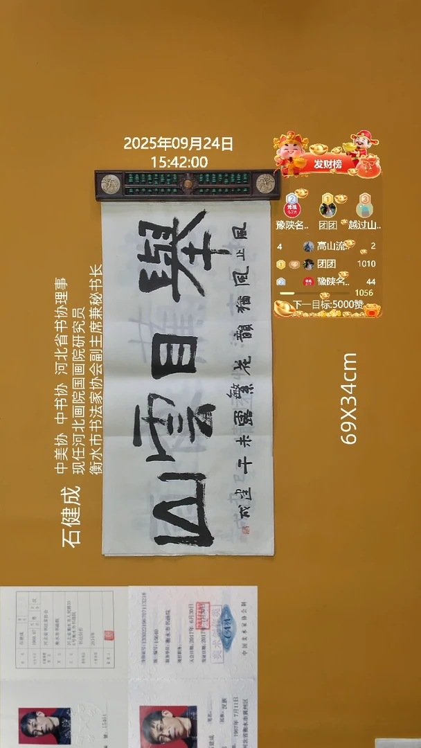 书法石健成老师69X34CM精品