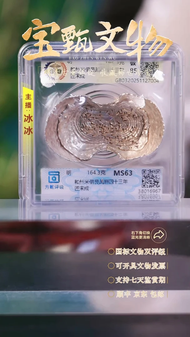 银【文物商店 双评级】H和州米價艮萬曆四十三年匠宋成164.3