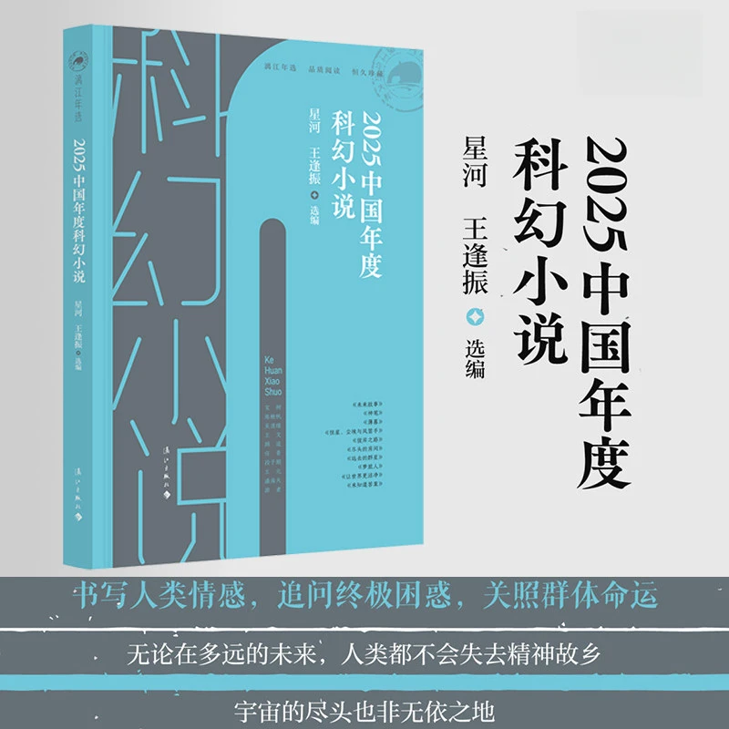 【漓江年选】2025中国年度科幻小说 漓江年选大系 新华书店正版