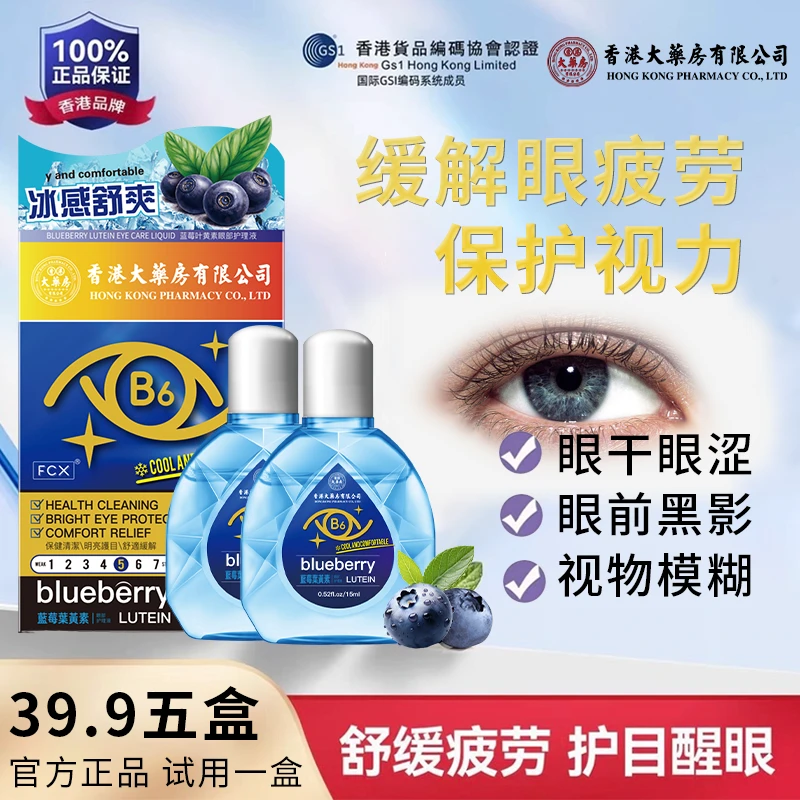 【活动特惠】香港大药房有限公司B6叶黄素缓解眼疲劳眼部护理液tl
