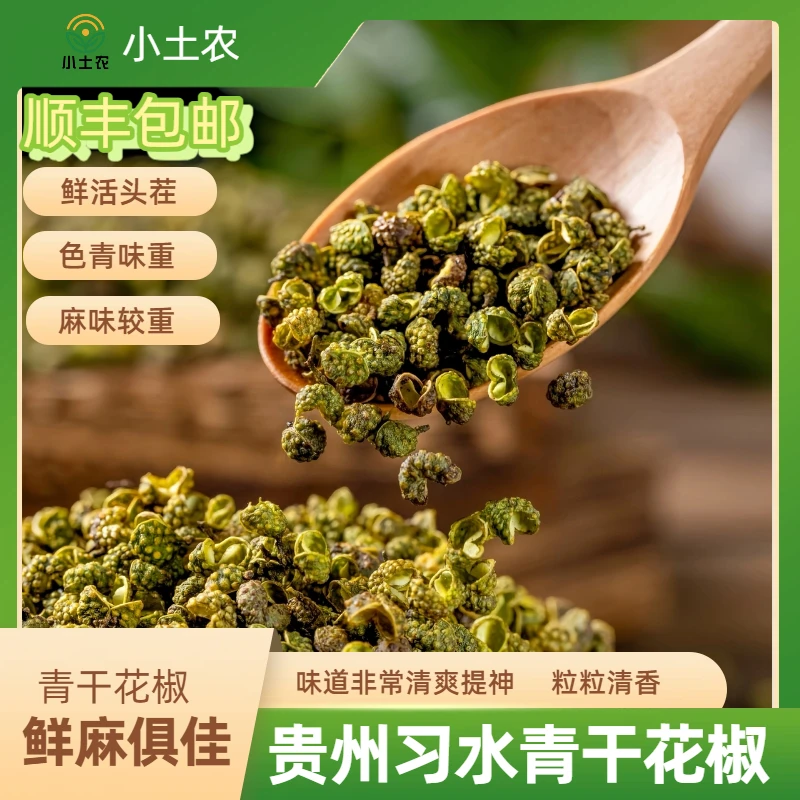 贵州习水精选优质鲜活头茬青干花椒特麻特香调料