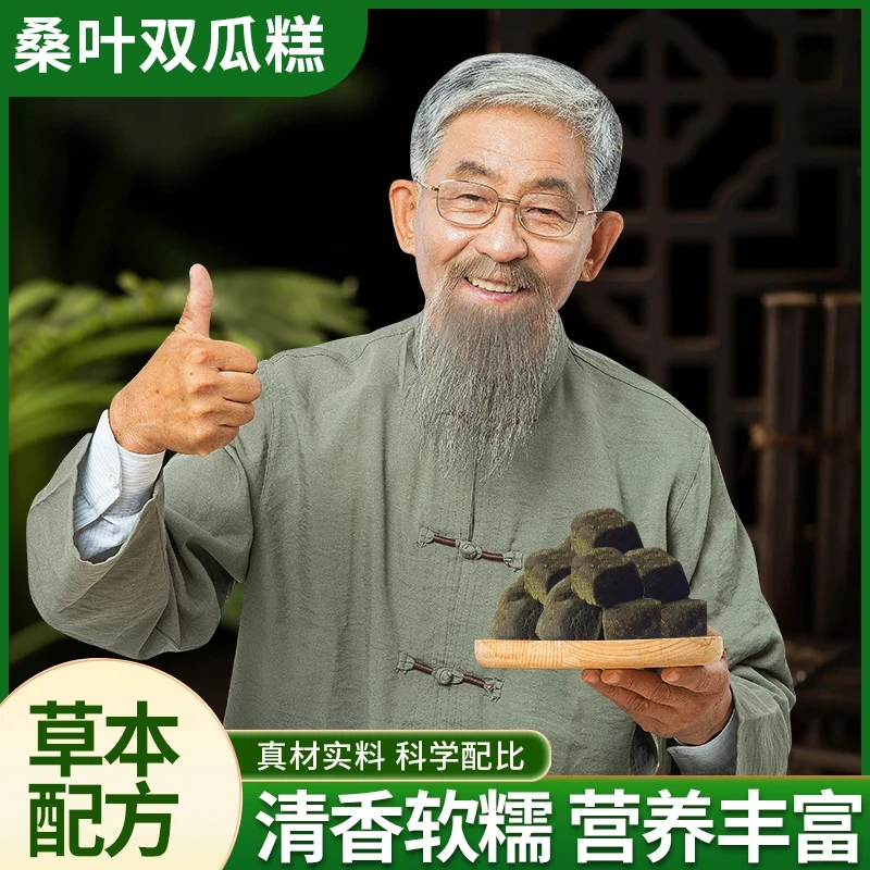 桑叶双瓜糕甄选原料桑叶苦瓜冬瓜手工切块真材实料古法熬制WX1