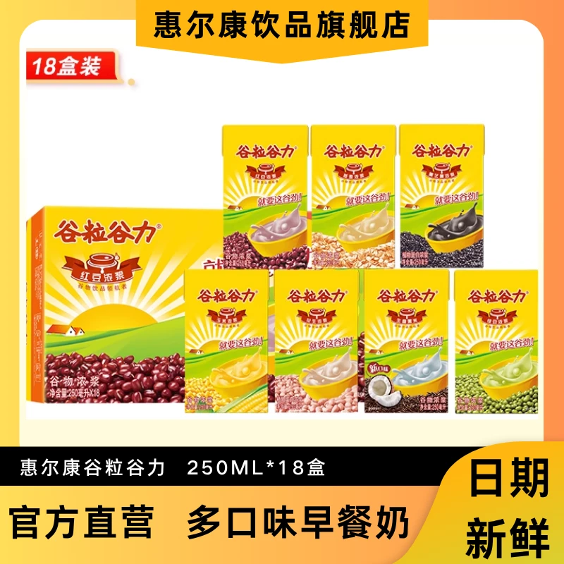 谷粒谷力惠尔康早餐奶红豆燕麦黑芝麻谷物浓浆饮料250ml*18盒超市