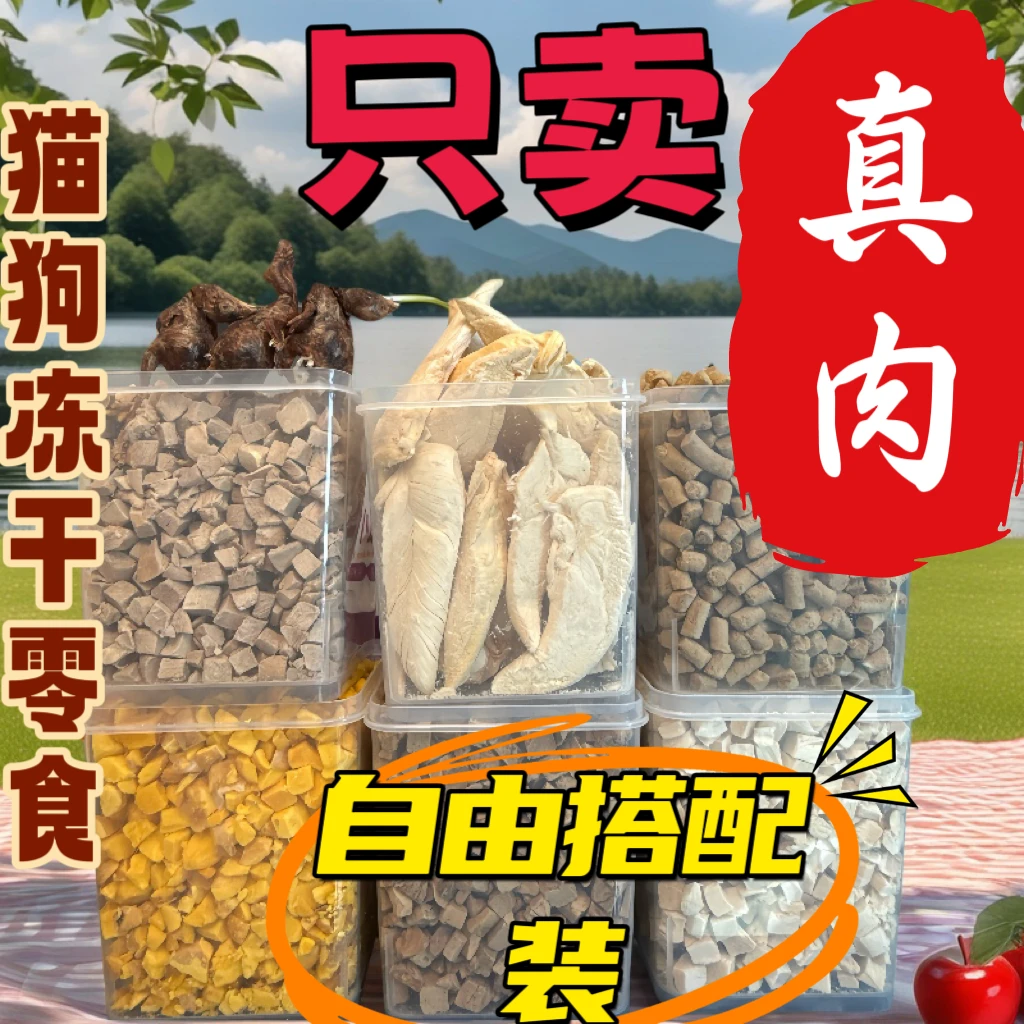 宠艺人-猫狗冻干鸡肉粒鸡胸肉猫咪混合自由拼冻干富含营养易零食