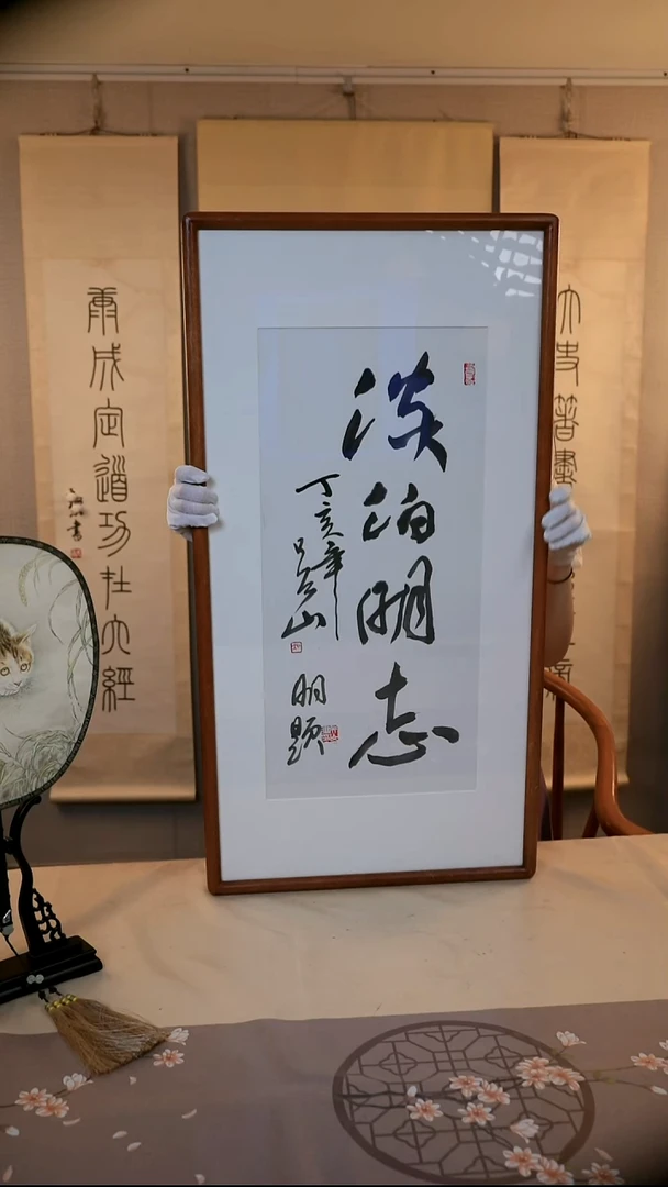 吴山明老师手书的淡泊明志