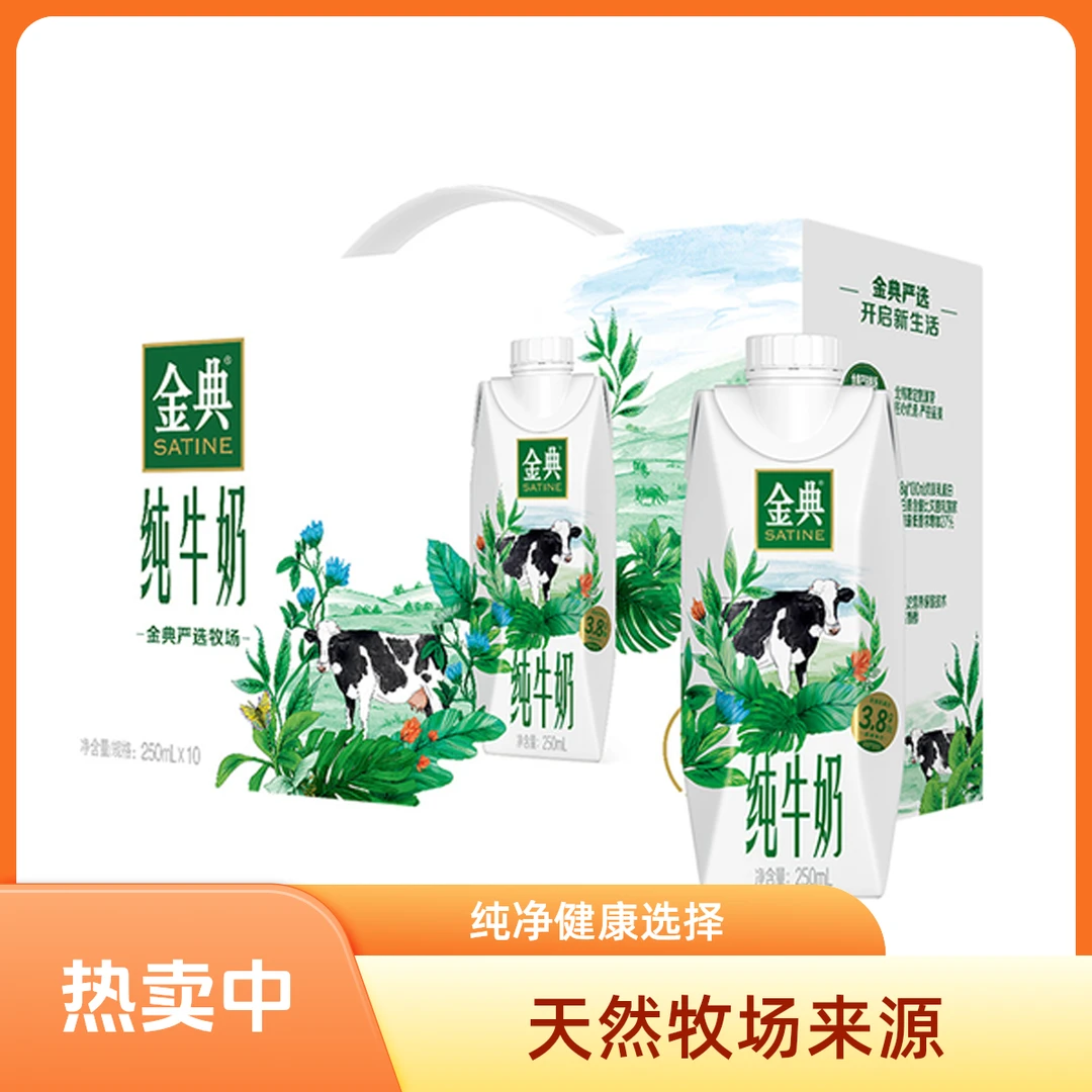 【伊利】伊利金典纯牛奶（高端畅饮） 250ml*10