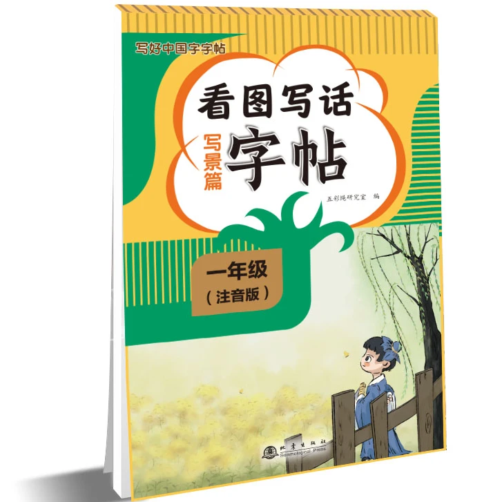 正版 一年级看图写话写景篇字帖 语文同步课本课课练写好中国字