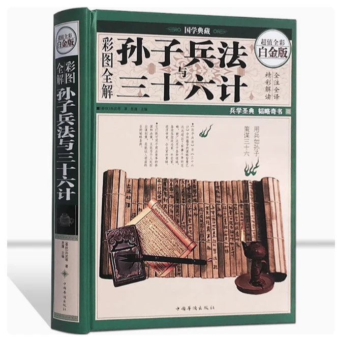 孙子兵法与三十六计（彩图白金版）