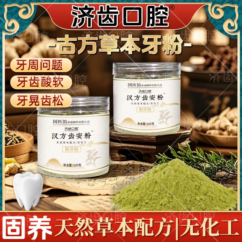 【汉方齿安粉 纯植物配方】草本护龈青盐固齿深层清洁