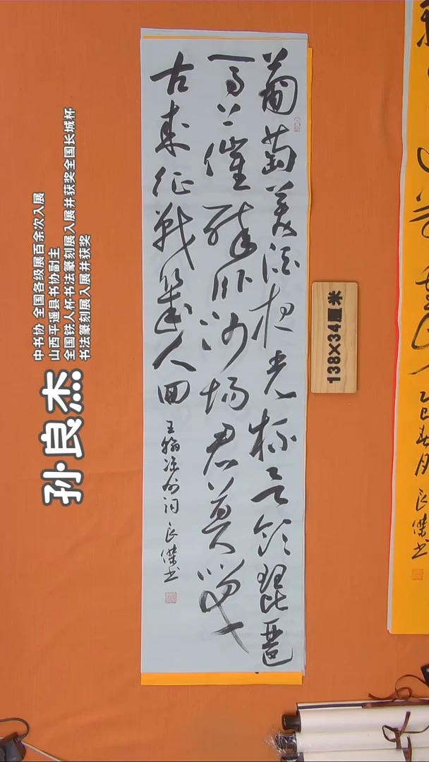 书法孙老师书法精品纯手写山西