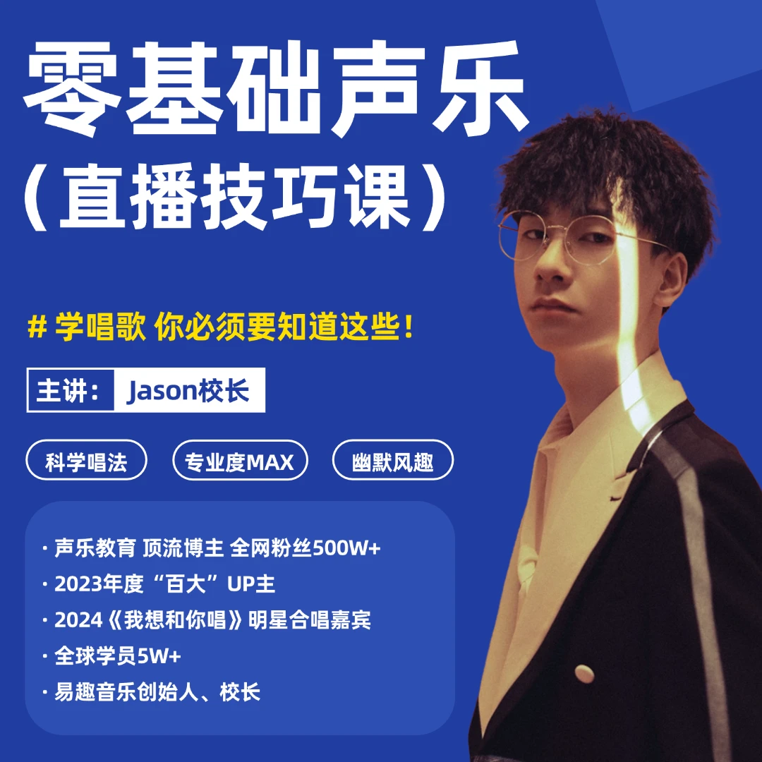 零基础流行演唱声乐技巧课（留意短消息上课）