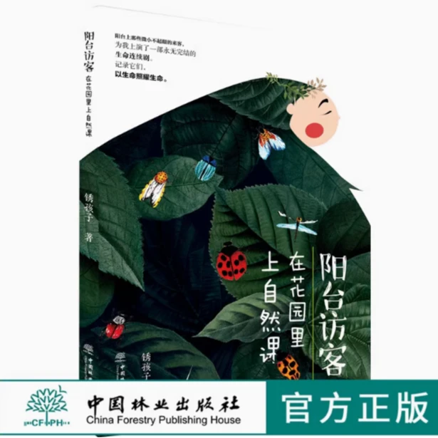 阳台访客 在花园里上自然课 0248 锈孩子著 植物 昆虫 青少年读物