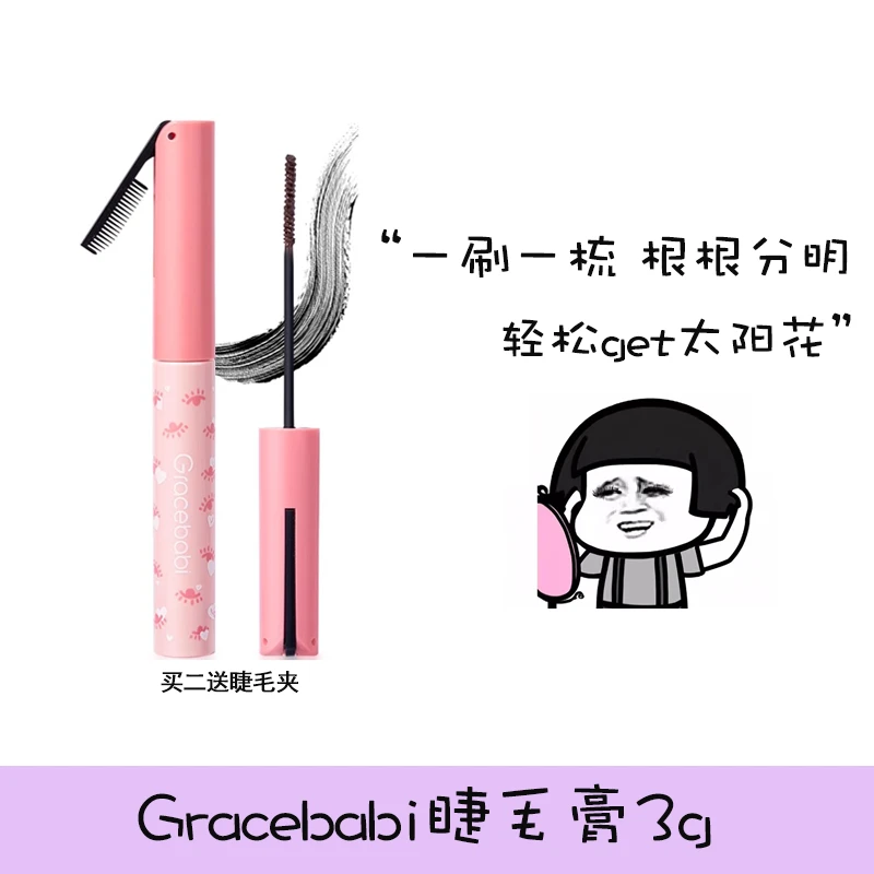 自带睫毛刷！Gracebabi太阳花纤长卷翘持妆睫毛膏双头根根分明