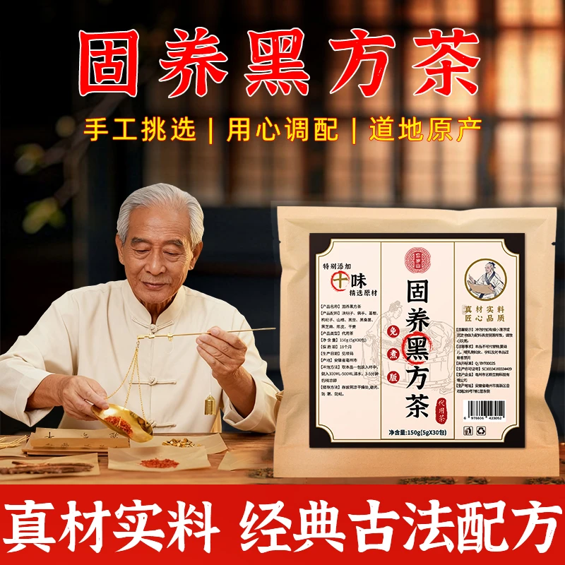 忘岁山【固养黑方茶】十味植物草本自然原料冲泡方便袋泡茶养生茶包