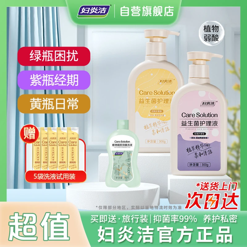 妇炎洁私处洗液益生菌护理液300g×2瓶+植萃90ml*1瓶弱酸温和护理