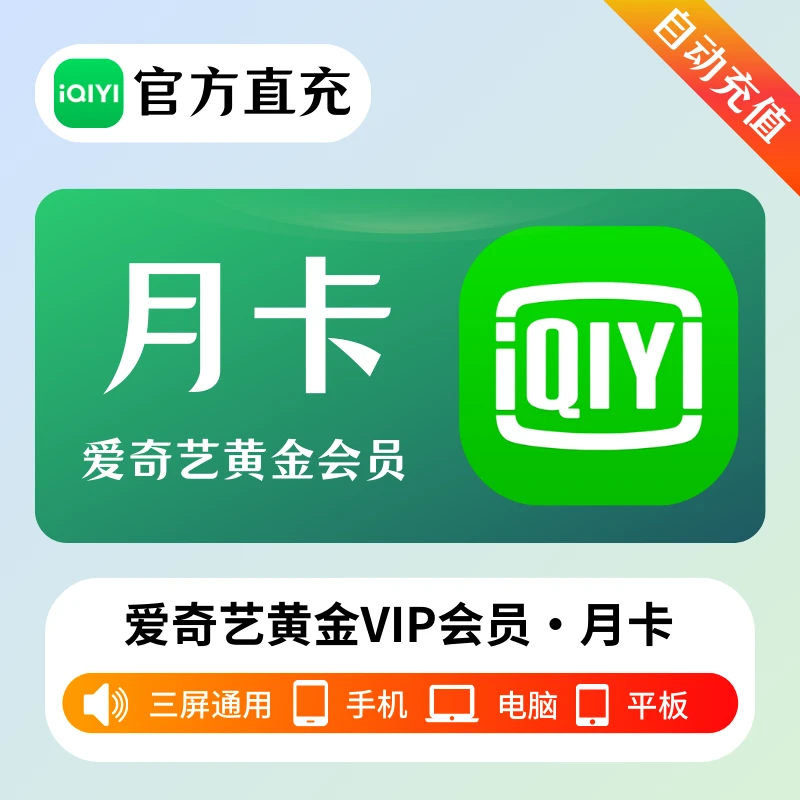 【直充】爱/奇/艺VIP黄金会员月卡