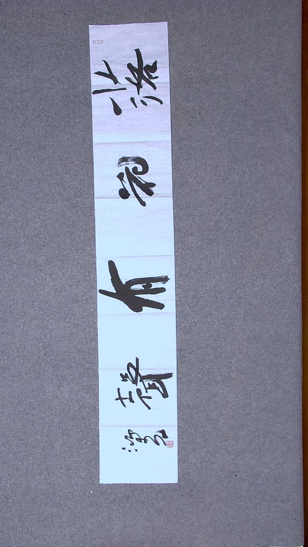 书法郭鸿光 银川138*23尺寸
