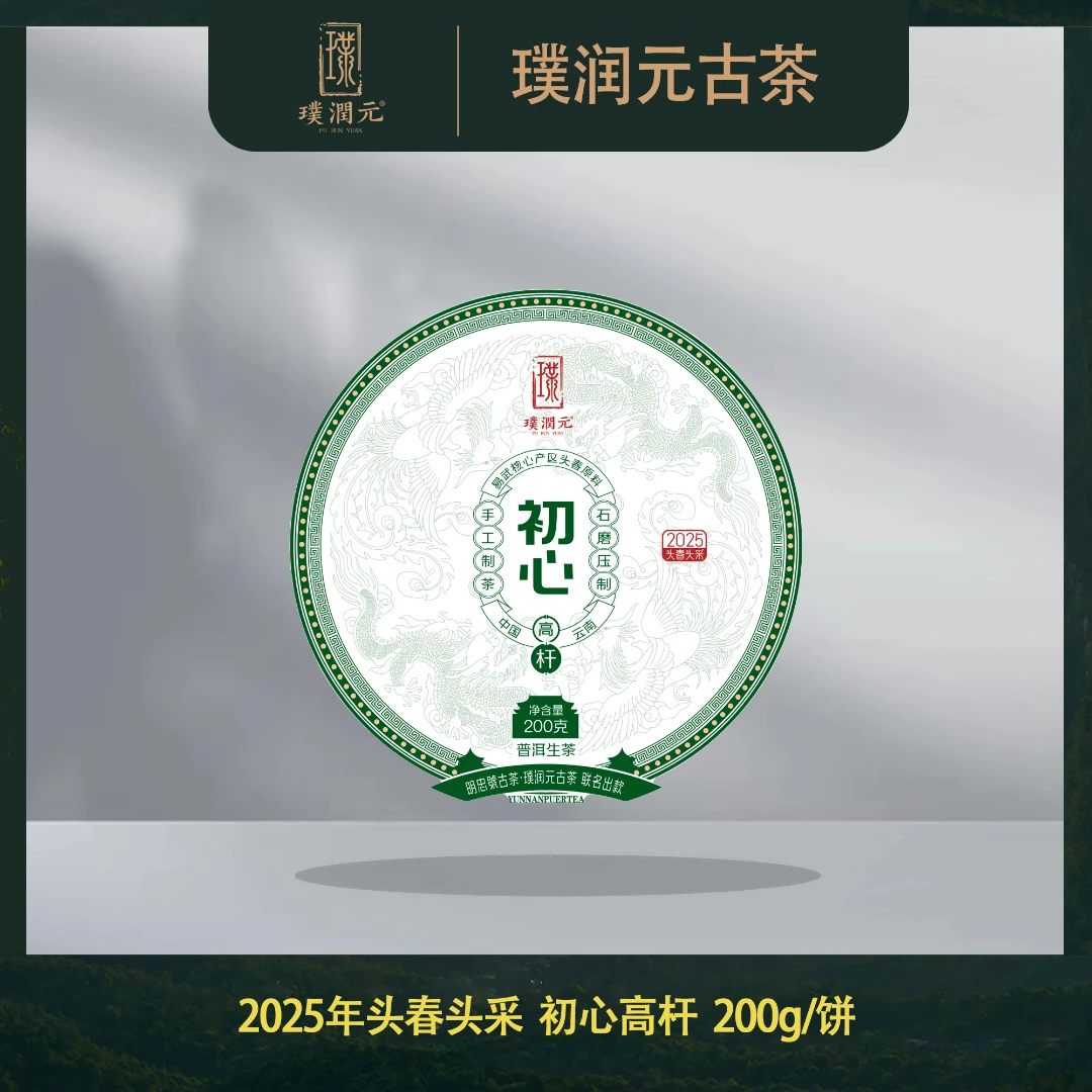 璞润元古茶【初心高杆】2025年头春头采普洱茶山头生茶200g/饼