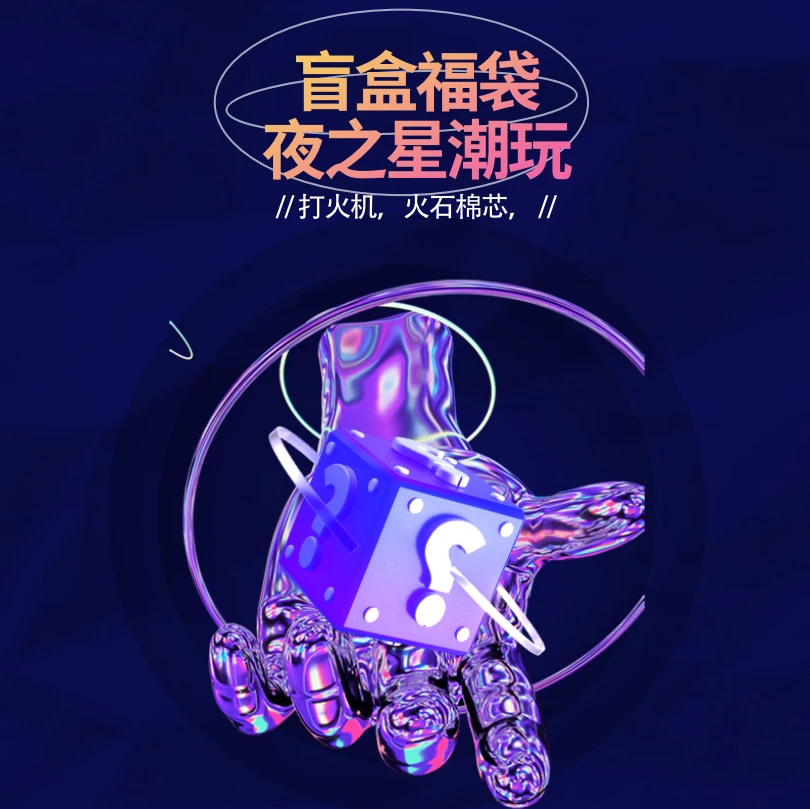 福袋：煤油打火机、万次火柴、煤油、石棉芯、菸盒等礼品随机发