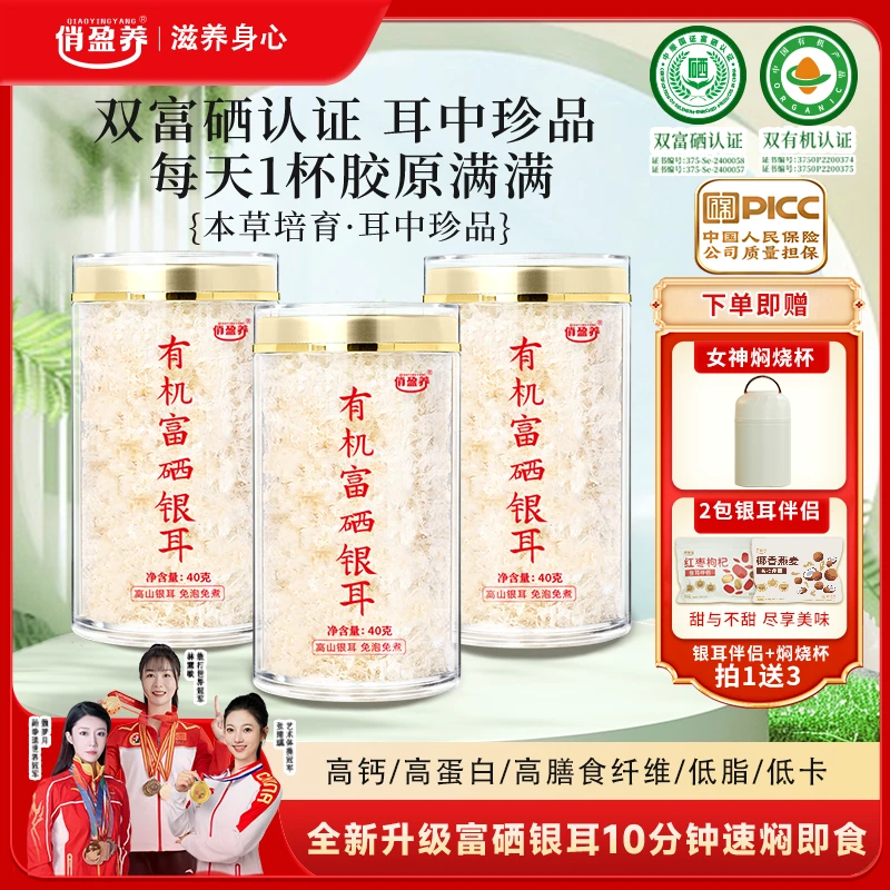 【俏盈养】古田有机富硒银耳40g*3罐免洗银耳羹送焖杯营养即食