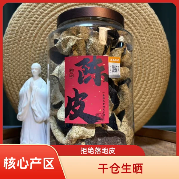 2015年干仓特级250g新会梅江冬后自然生哂陈皮利喉利肺