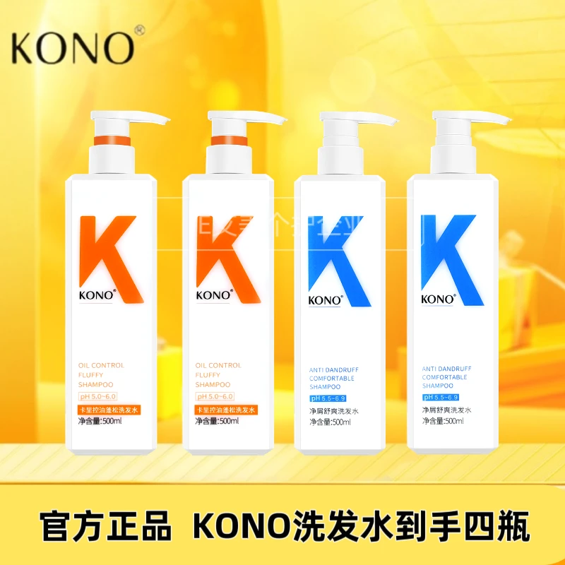 【到手四瓶】KONO卡厘控油去屑洗发水止痒顺滑丰盈蓬松留香净屑男女
