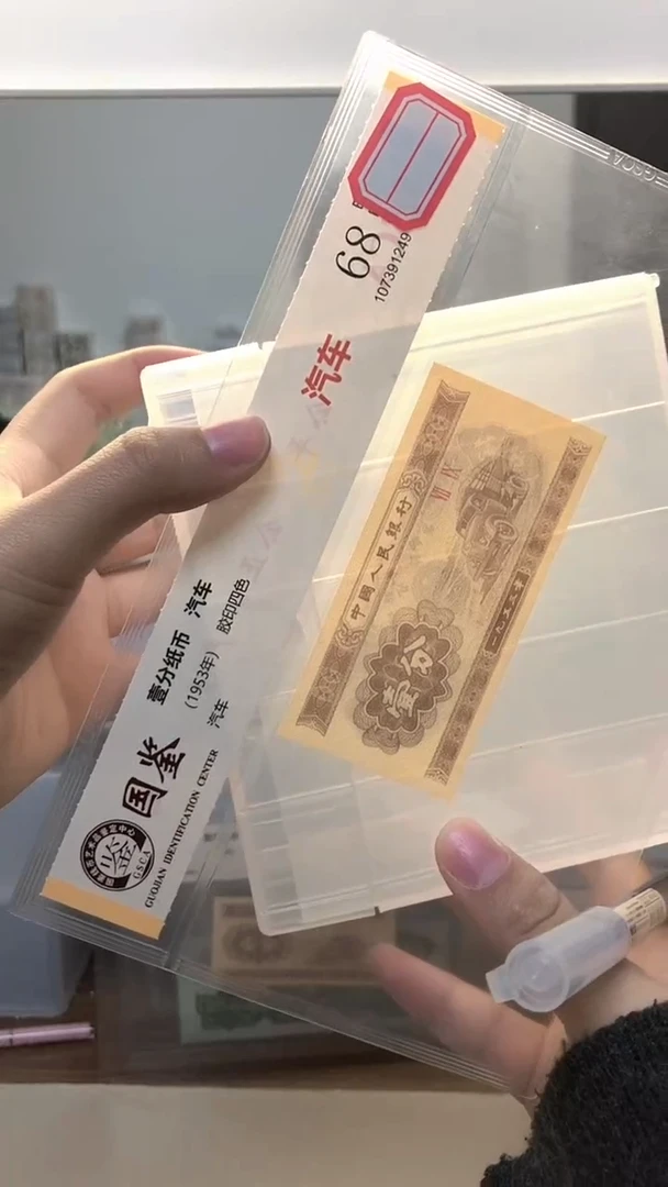 1953年壹分单张国鉴评级-1-ZP-8001