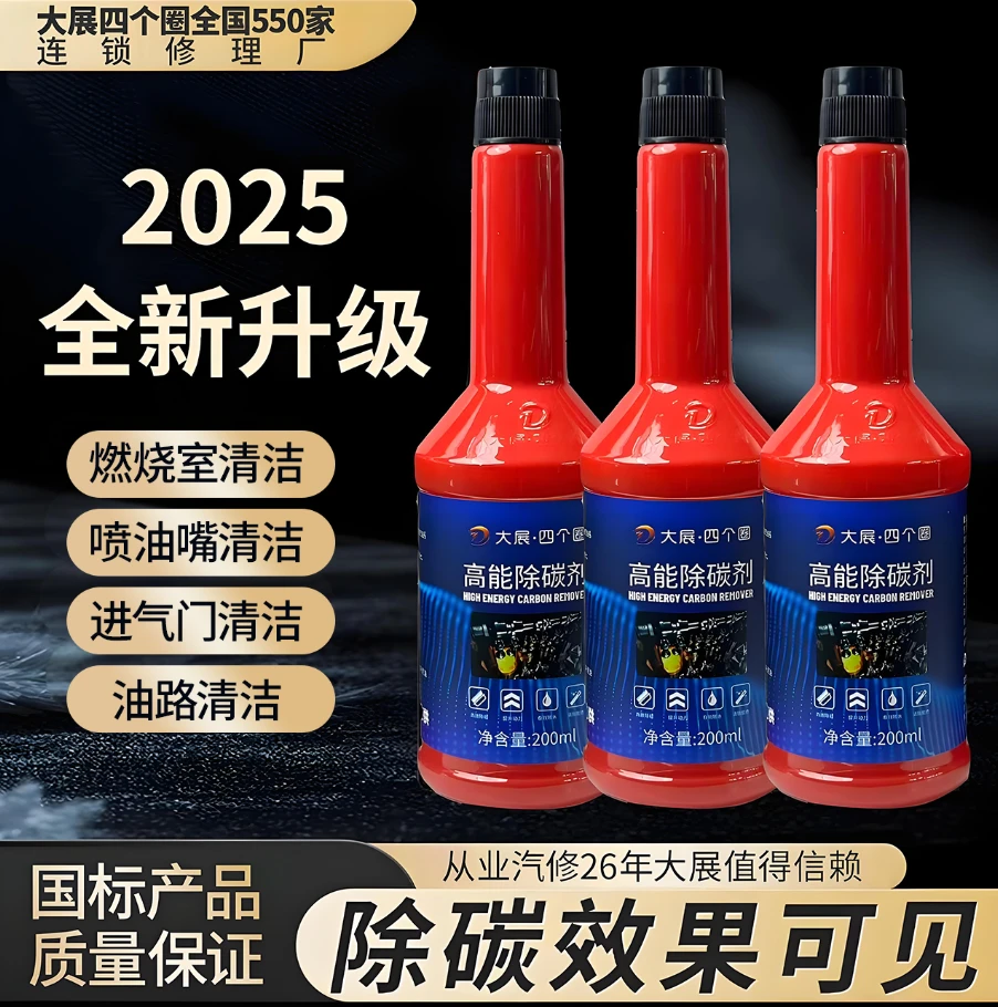 大展四个圈高能除碳剂高效除碳提升动力【官方正品】拍一发三