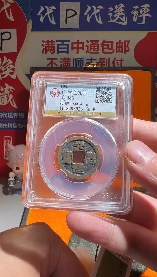 铜光**动大喜包老保真天圣四乳四蛔静1066