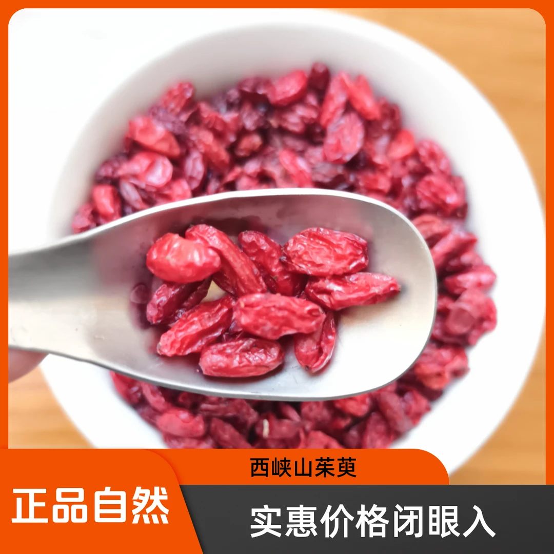 新货正品西峡山茱萸自然山萸肉秦岭枣皮正宗特级当季20热卖