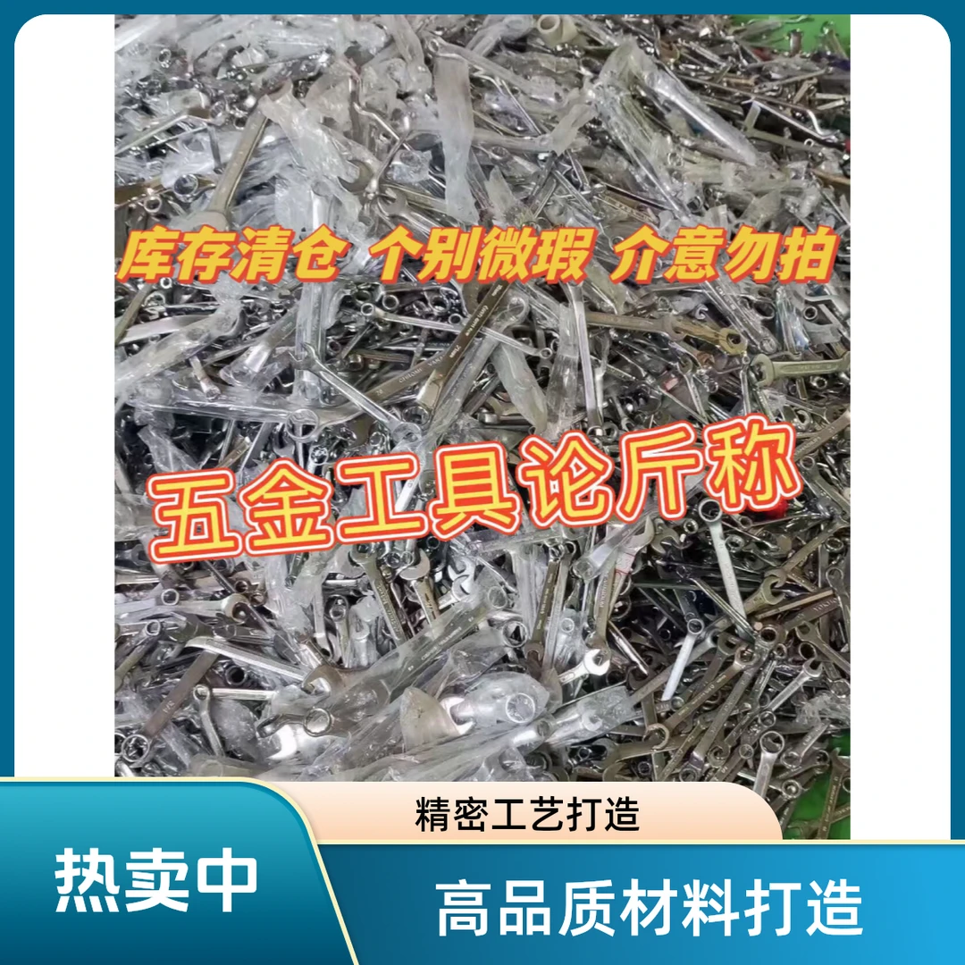 一物一拍 五金工具论斤称 以直播间为准 介意勿拍