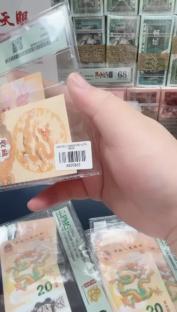 塑料24年龙钞J008888533钞+证书-PMG68