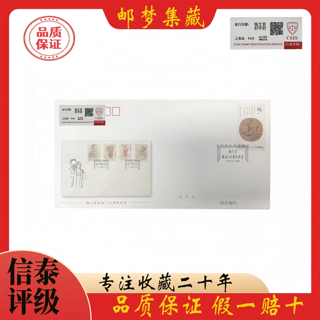 梅兰芳 封中封 信泰评级 上美品96分