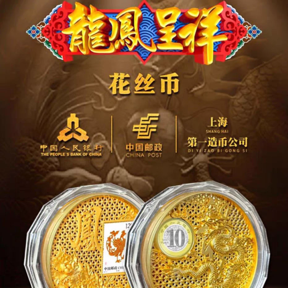 法定货币龙凤呈祥花丝币邮币【YF】
