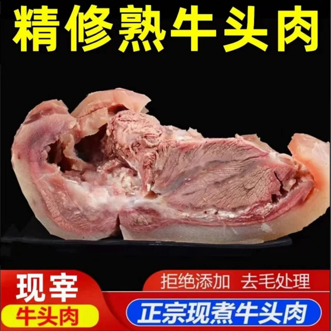 【5斤装】原味黄牛牛头肉（白煮牛脸肉）新鲜美味 （炒、烧、卤、炖）H6