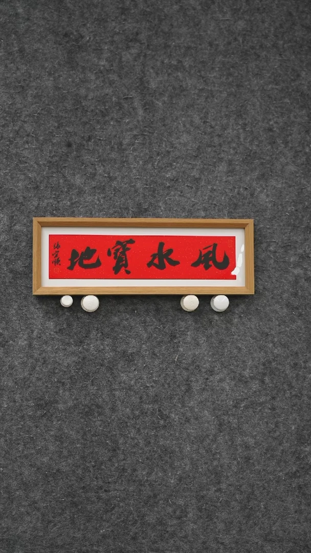 书法书法zys老师作品