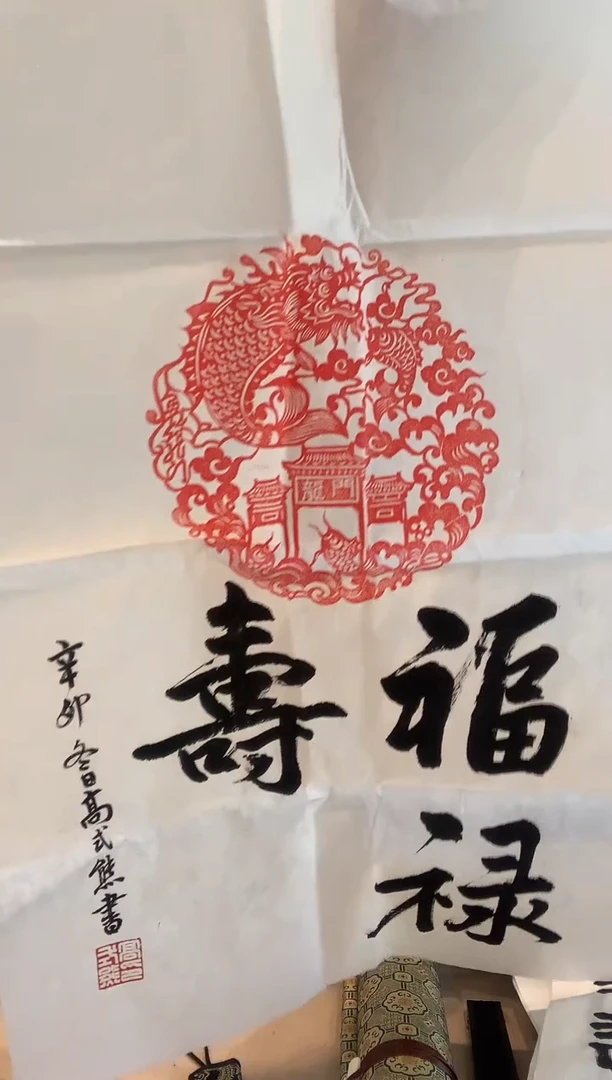 书法j高老师书法拓片题跋作品一件