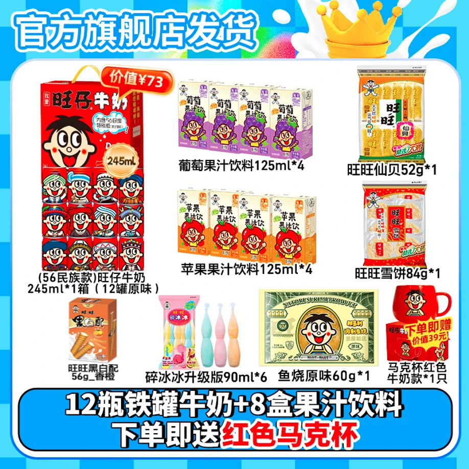 下单送马克杯旺旺牛奶245ml旺旺果汁碎冰冰冰淇淋零食组合-XYM