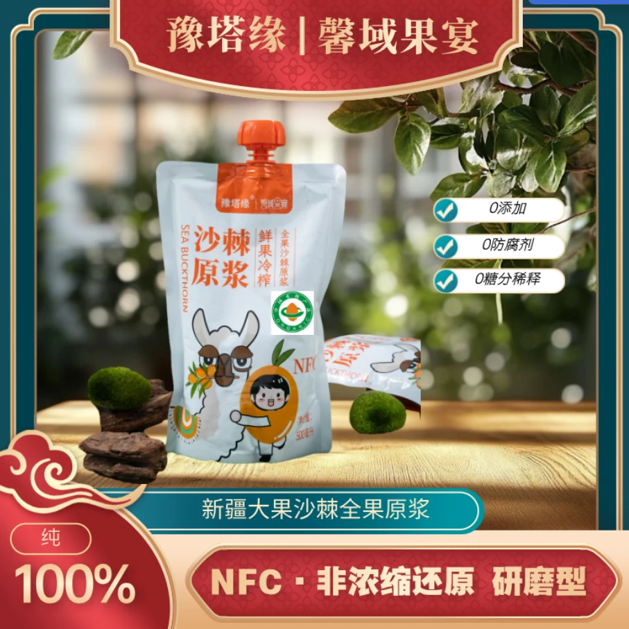 [有机原浆]沙棘原浆500g*8袋送120克试喝装袋鲜果鲜榨