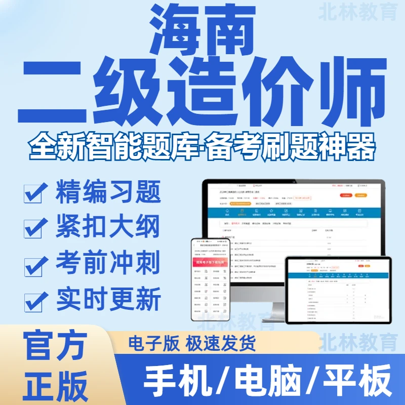 2025年海南省二级造价师考试造价工程师土建安装网课视频在线刷题
